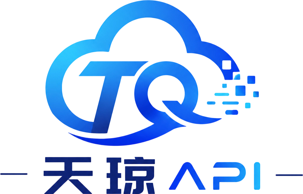 天琼的API